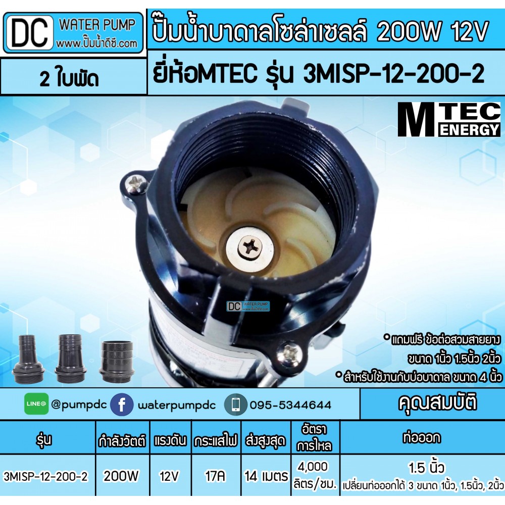 ปั๊มน้ำบาดาลโซล่าเซลล์ DC12V 200W ยี่ห้อMTEC รุ่น 3MISP-12-200-2 (2ใบพัด)
